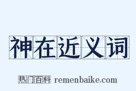 神在近义词是什么意思的图片